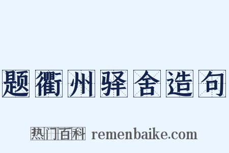 题衢州驿舍造句是什么意思的图片